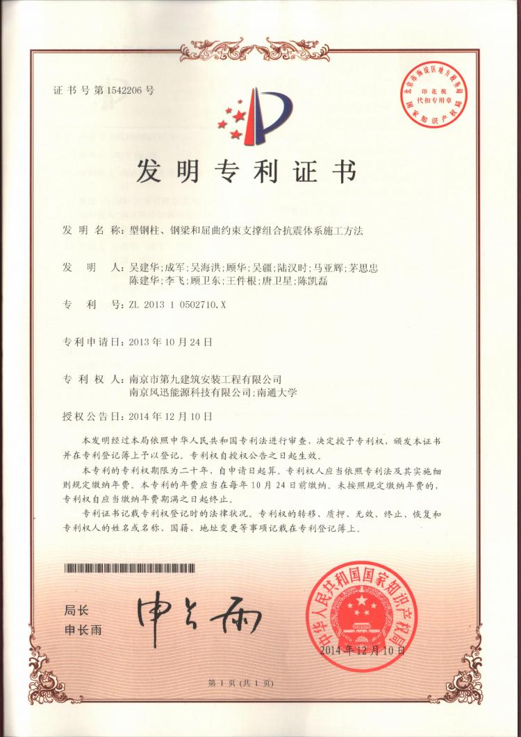 國家發明專利-型鋼柱、鋼梁和屈曲約束支撐組合抗震體系施工方法-第1張圖片-南京九建