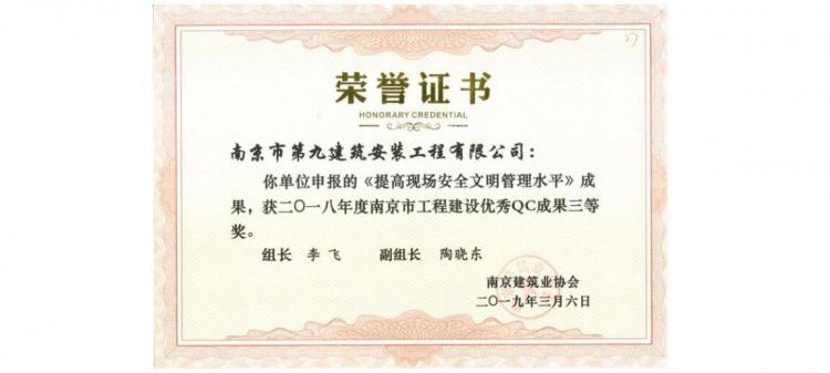QC成果-《提高現場安全文明文明管理水平》-2018年南京市QC三等獎-第1張圖片-南京九建