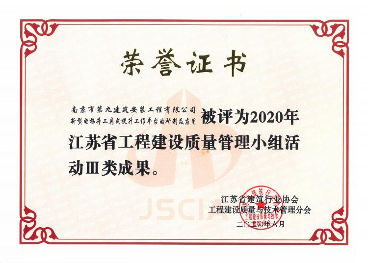 《新型電梯井工具式提升工作平臺的研制及應用》2020年江蘇省工程建設質量管理小組活動Ⅲ類成果 《新型電梯井工具式提升工作平臺的研制及應用》2020年江蘇省工程建設質量管理小組活動Ⅲ類成果